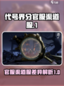 代号界分官服跟渠道服吗介绍