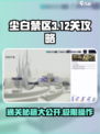 尘白禁区3-12关怎么过介绍