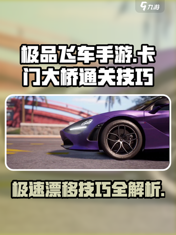 极品飞车手游🔥卡门大桥通关技巧大公开！截图1