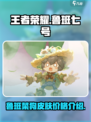 王者荣耀鲁班菜狗皮肤多少钱介绍