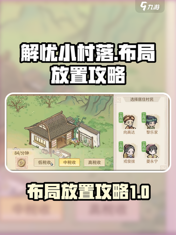 解忧小村落布局怎么放置介绍截图1