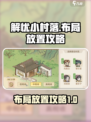 解忧小村落布局怎么放置介绍