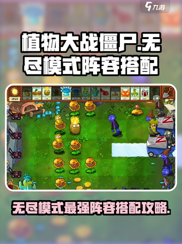 植物大战僵尸杂交版无尽模式最强🎉阵容搭配攻略来啦！截图1