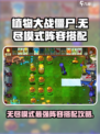 植物大战僵尸杂交版无尽模式最强🎉阵容搭配攻略来啦！