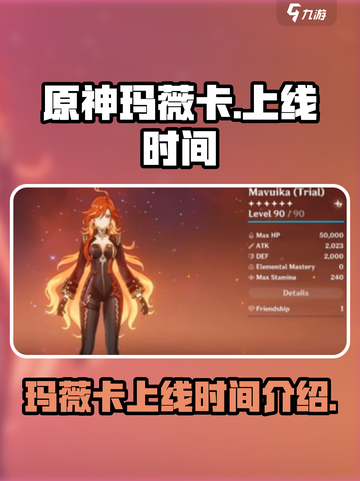 原神💥玛薇卡上线时间🔥终于确定！🎉截图1