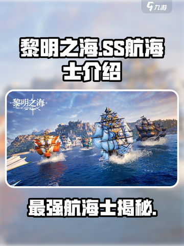 黎明之海🔥SS航海士全揭秘，顶级战力速来围观！截图1