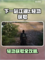 《下一站江湖2轻功获取攻略🔥》✨