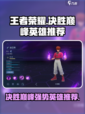 决胜巅峰英雄推荐介绍截图1