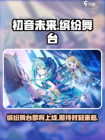初音未来缤纷舞台国服什么时候上架介绍截图1
