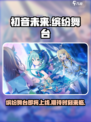 初音未来缤纷舞台国服什么时候上架介绍