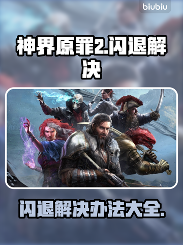 神界原罪2闪退❌？加速器帮你搞定！🔥截图1