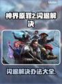 神界原罪2闪退❌？加速器帮你搞定！🔥