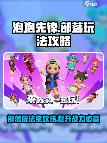 泡泡先锋部落玩法攻略介绍截图1