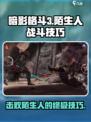 暗影格斗3🔥陌生人打法技巧，轻松取胜⚡