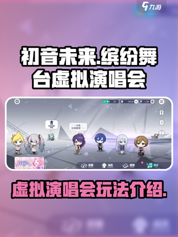 初音未来缤纷舞台虚拟演唱会怎么玩介绍截图1