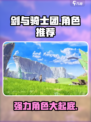 剑与骑士团角色推荐有哪些介绍