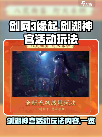 剑网3缘起：🔥剑湖神宫秘境玩法大曝光！截图1