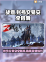 战意账号交易安全大揭秘！👇战意玩家必看