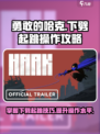 勇敢的哈克下劈起跳怎么操作介绍