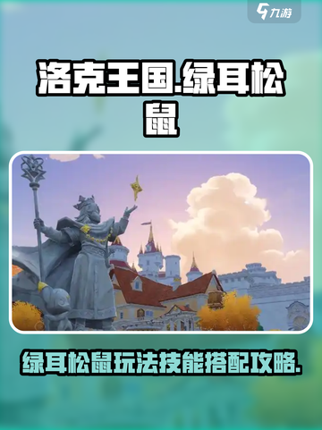 洛克王国世界绿耳松鼠怎么玩介绍截图1