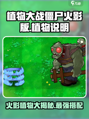 植物大战僵尸火影系列植物有哪些介绍截图1