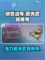 创世战车🔥强力激光武器推荐，助你主宰战场！