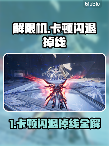 🎮解限机卡顿闪退？掉线问题终极解决！💥截图1
