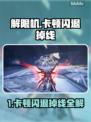 🎮解限机卡顿闪退？掉线问题终极解决！💥