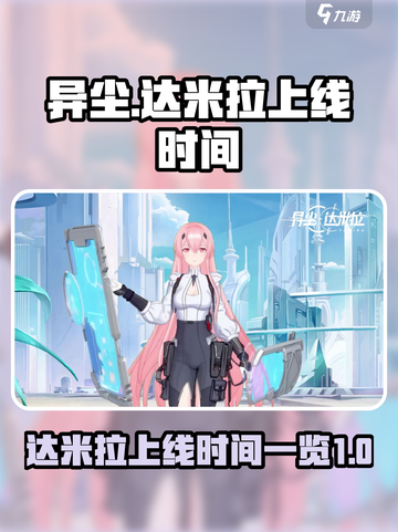 异尘幻想姬🔥达米拉上线时间大曝光！💥截图1