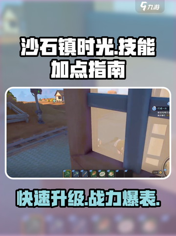 沙石镇时光🔥技能加点攻略，快速变强秘籍！截图1