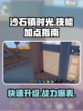 沙石镇时光🔥技能加点攻略，快速变强秘籍！