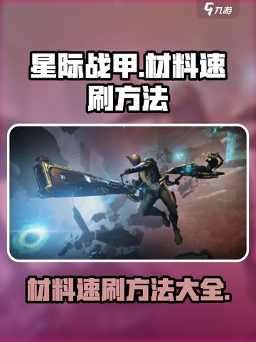 星际战甲手游刷材料怎么刷介绍截图1
