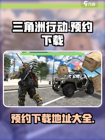 三角洲行动手游去哪里可以预约介绍截图1