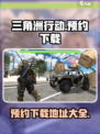 三角洲行动手游去哪里可以预约介绍