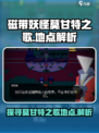 《磁带妖怪莫甘特之歌》📍游戏隐藏地点大揭秘！🔥