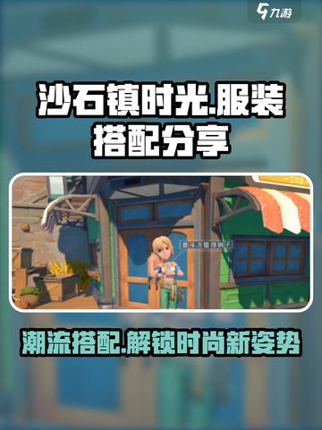 沙石镇时光服装搭配分享💎让你的角色闪耀全场！截图1