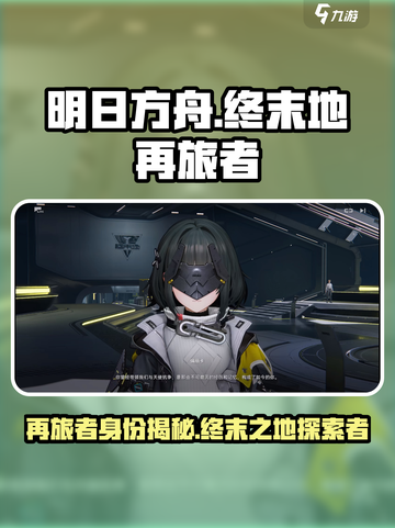 明日方舟：揭秘终末地再旅者真实身份！💥截图1