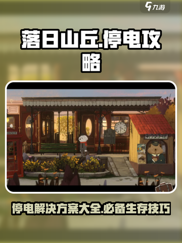 落日山丘面包店⚡停电攻略，没电怎么办？游戏技巧大公开！截图1