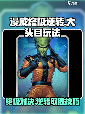 漫威终极逆转🔥大头目玩法技巧全揭秘🎉截图1