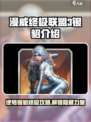 漫威终极逆转银貂介绍介绍