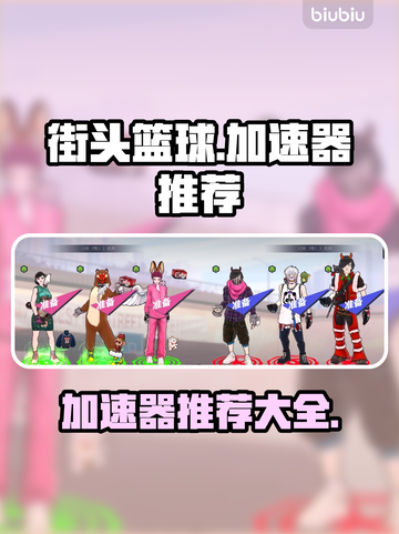 街头篮球⚡加速器推荐，玩家必备神器！🔥截图1