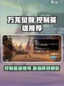万龙觉醒控制英雄有哪些介绍