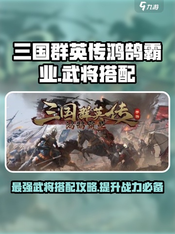 三国群英传鸿鹄霸业武将搭配攻略介绍截图1