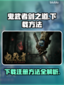 鬼武者剑之道🔥下载注册全攻略🎉