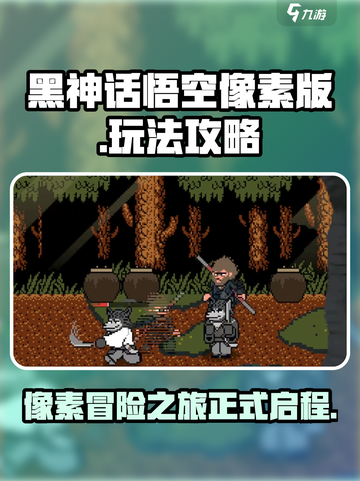 黑神话悟空像素版攻略介绍介绍截图1