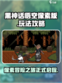 黑神话悟空像素版攻略介绍介绍