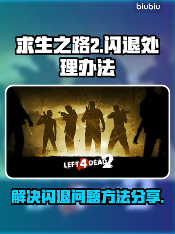 求生之路2⚡闪退解决办法，玩家必看！🎉截图1