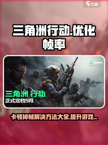 三角洲行动卡顿掉帧解决方法介绍截图1