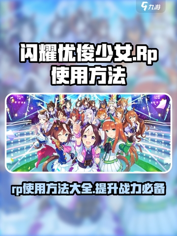 闪耀优俊少女rp有什么用介绍截图1