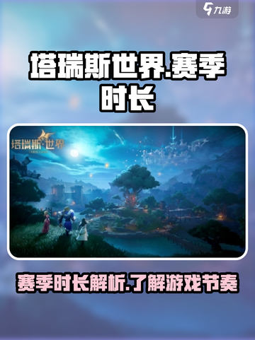 塔瑞斯世界一个赛季多久介绍截图1
